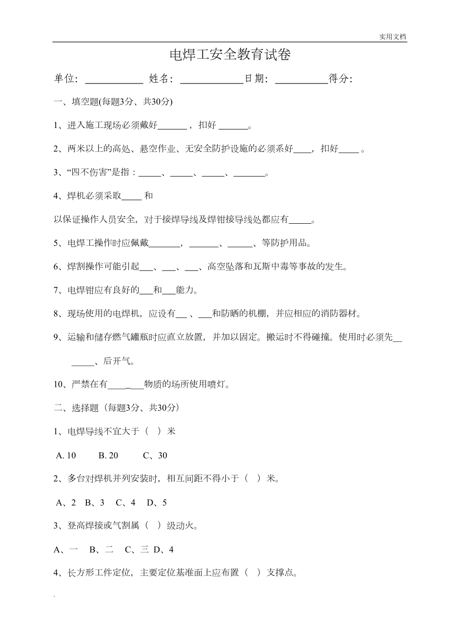 电焊工安全教育试卷及答案(DOC 4页).doc_第1页