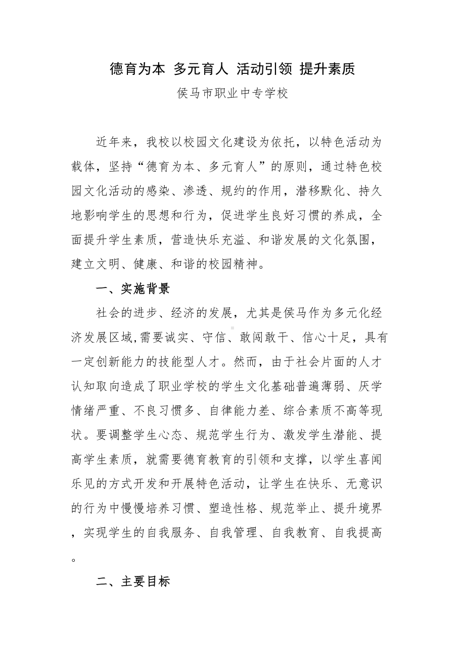 德育为本多元育人活动引领提升素质(DOC 12页).doc_第1页