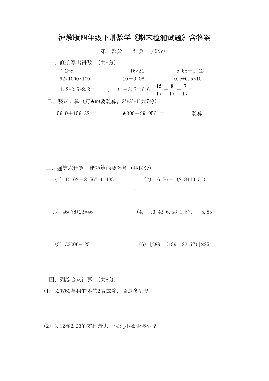 沪教版四年级下册数学《期末检测试题》含答案(DOC 5页).doc_第1页