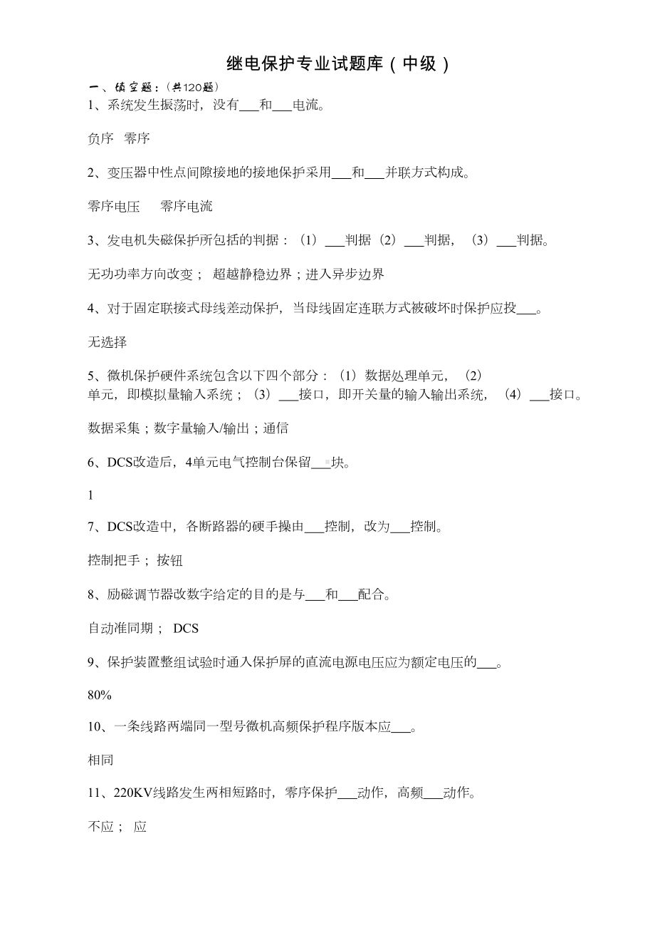 继电保护专业试题库中级(DOC 64页).doc_第1页