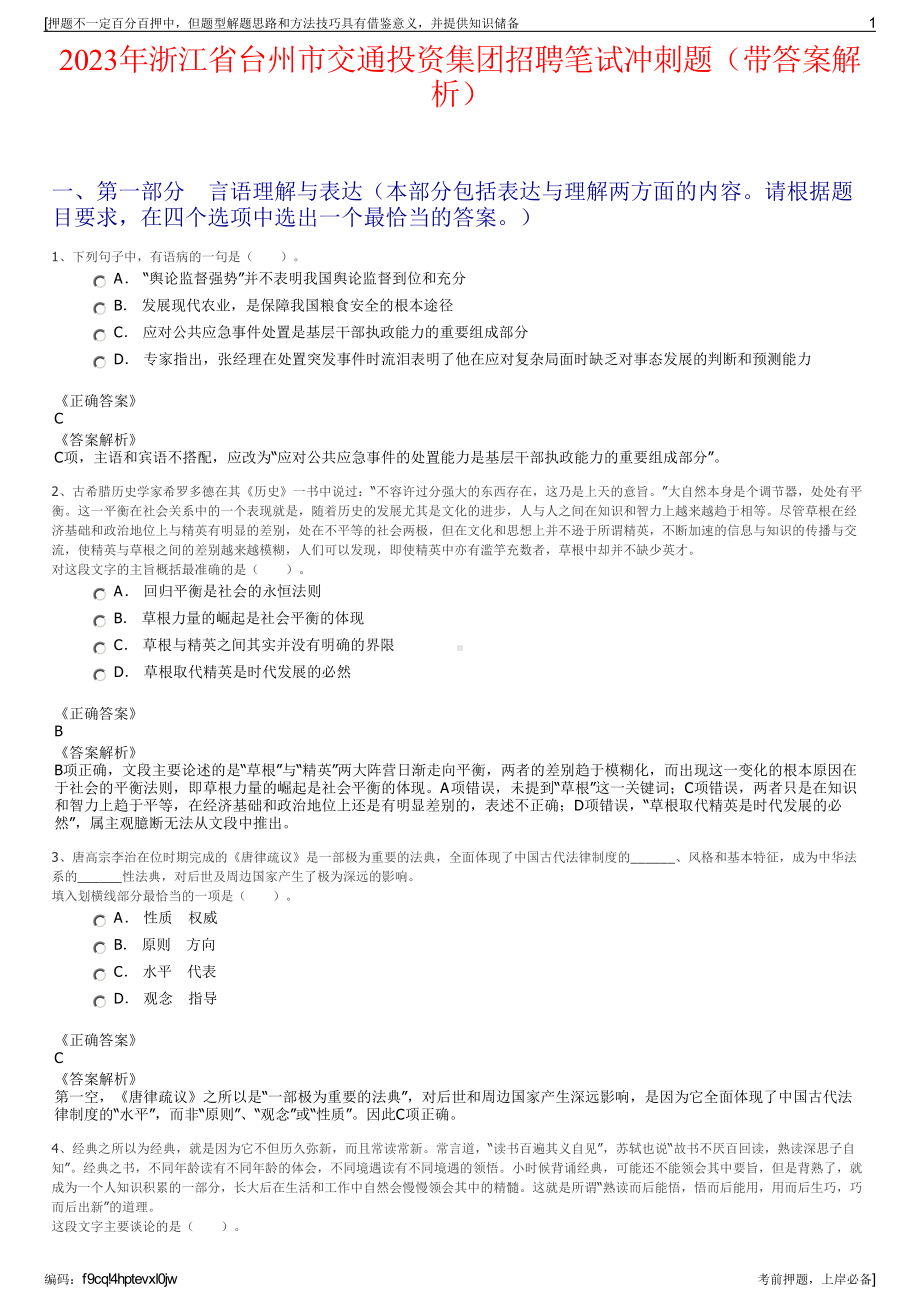 2023年浙江省台州市交通投资集团招聘笔试冲刺题（带答案解析）.pdf_第1页