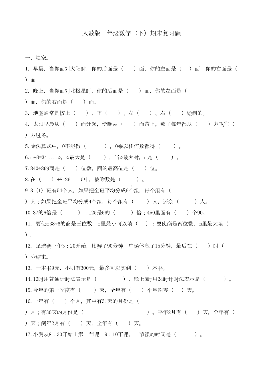 新人教版小学三年级数学下册期末测试题-(3)(DOC 17页).doc_第1页