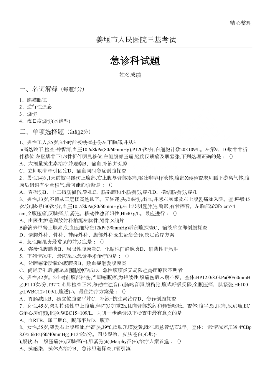 急诊科三基试题(DOC 4页).doc_第1页