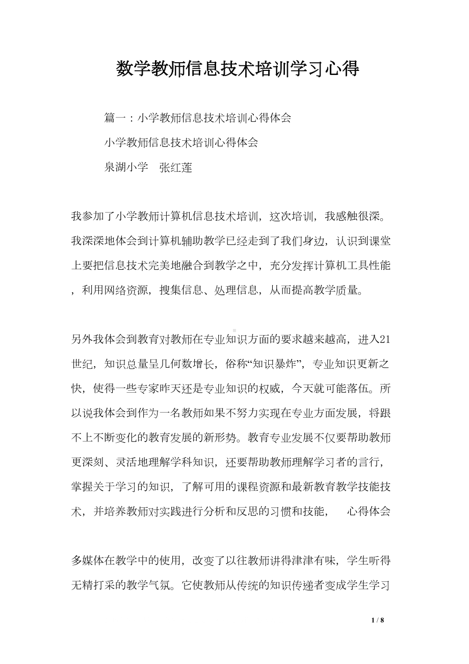 数学教师信息技术培训学习心得(DOC 8页).doc_第1页