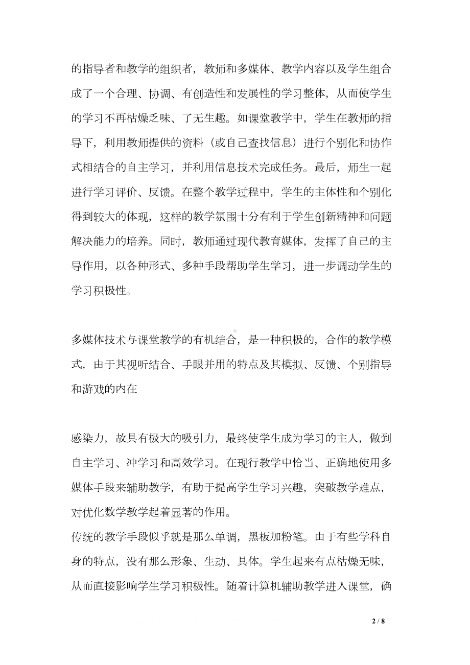 数学教师信息技术培训学习心得(DOC 8页).doc_第2页