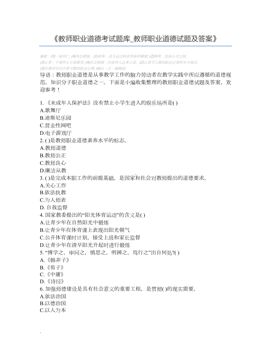 教师职业道德考试题库-教师职业道德试题及答案(DOC 6页).docx_第1页