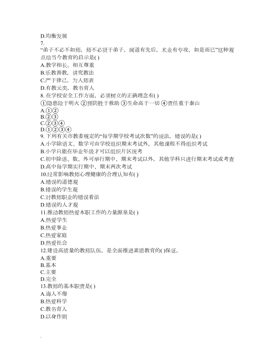 教师职业道德考试题库-教师职业道德试题及答案(DOC 6页).docx_第2页