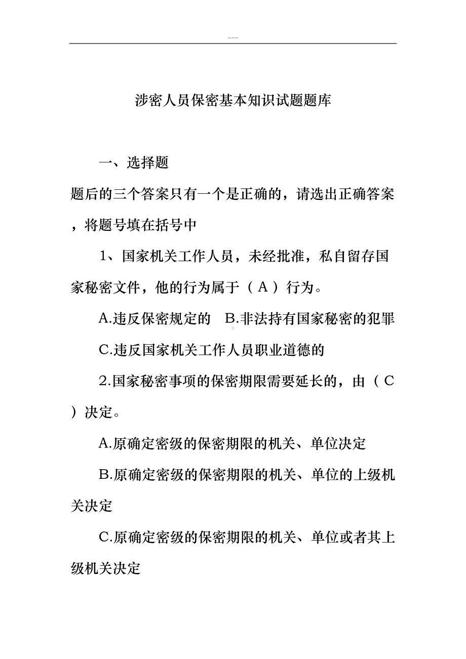 涉密人员保密基本知识试题题库(含答案)(DOC 33页).doc_第1页