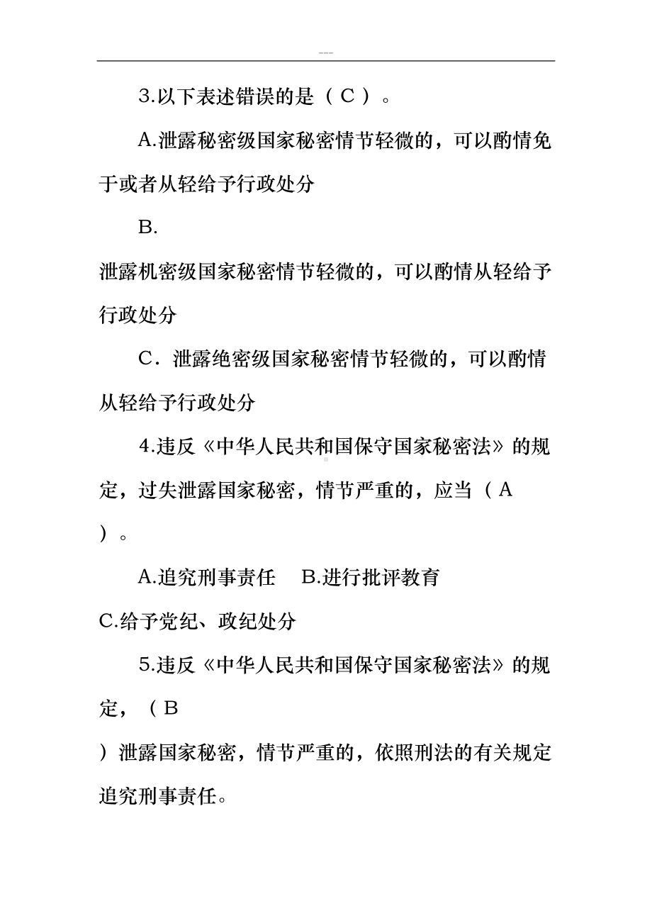 涉密人员保密基本知识试题题库(含答案)(DOC 33页).doc_第2页