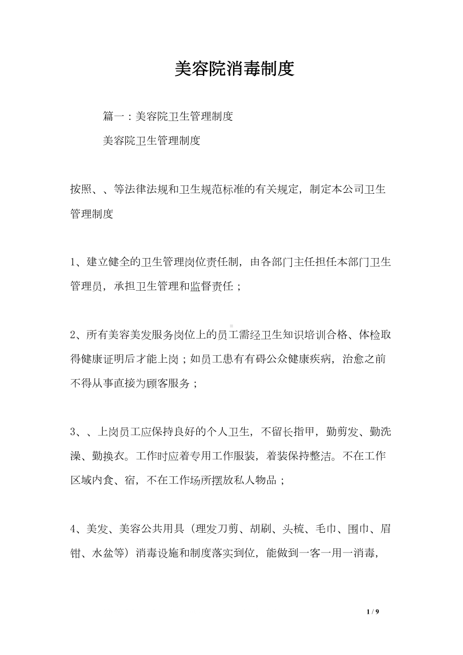 美容院消毒制度(DOC 9页).doc_第1页