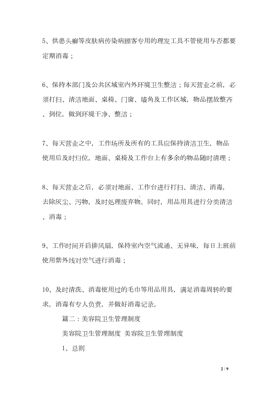 美容院消毒制度(DOC 9页).doc_第2页