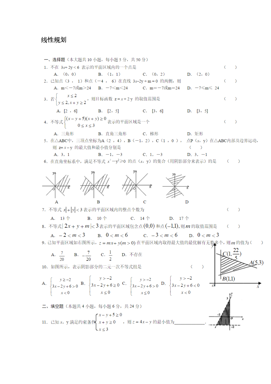 线性规划习题及答案(DOC 5页).docx_第1页