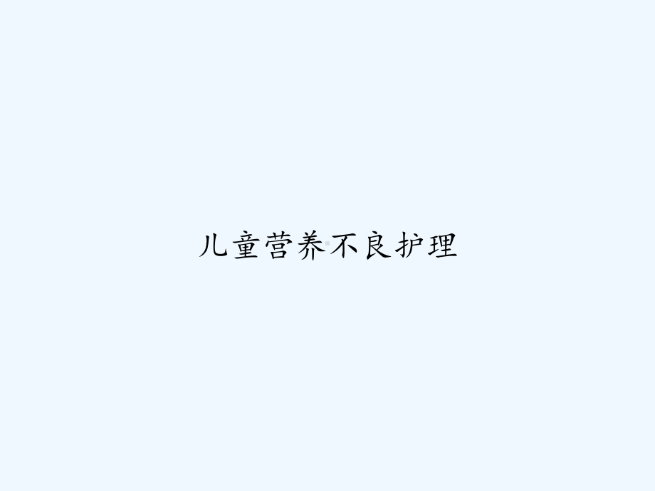 儿童营养不良护理-课件.ppt_第1页