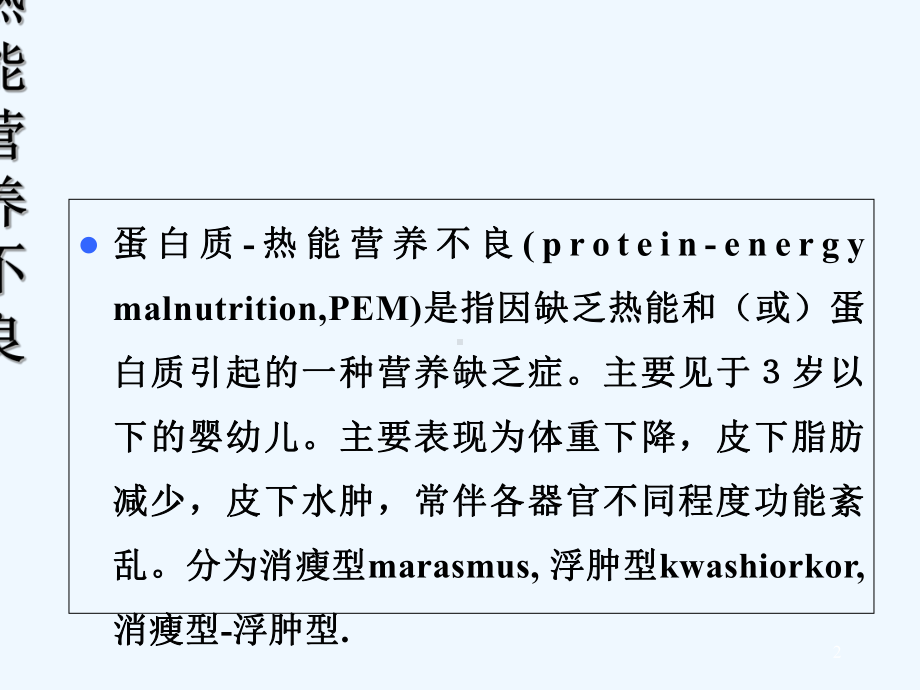 儿童营养不良护理-课件.ppt_第2页