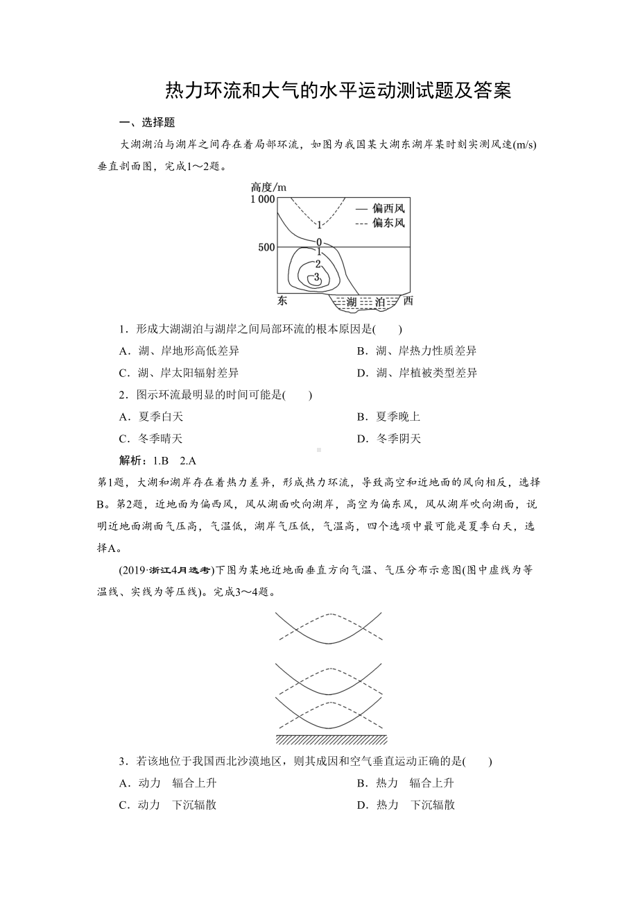 热力环流和大气的水平运动测试题及答案(DOC 6页).doc_第1页