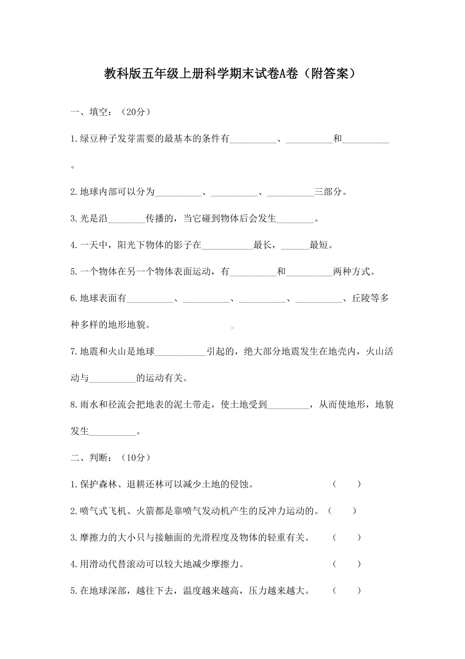 教科版五年级上册科学期末试卷(附答案)(DOC 14页).doc_第1页