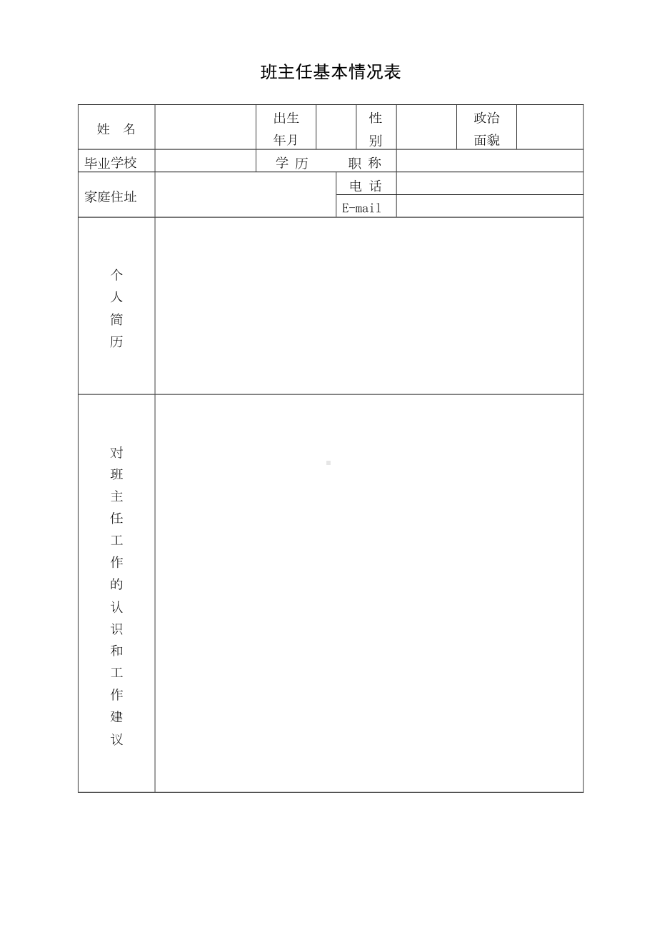 班主任基本情况表(DOC 22页).doc_第1页