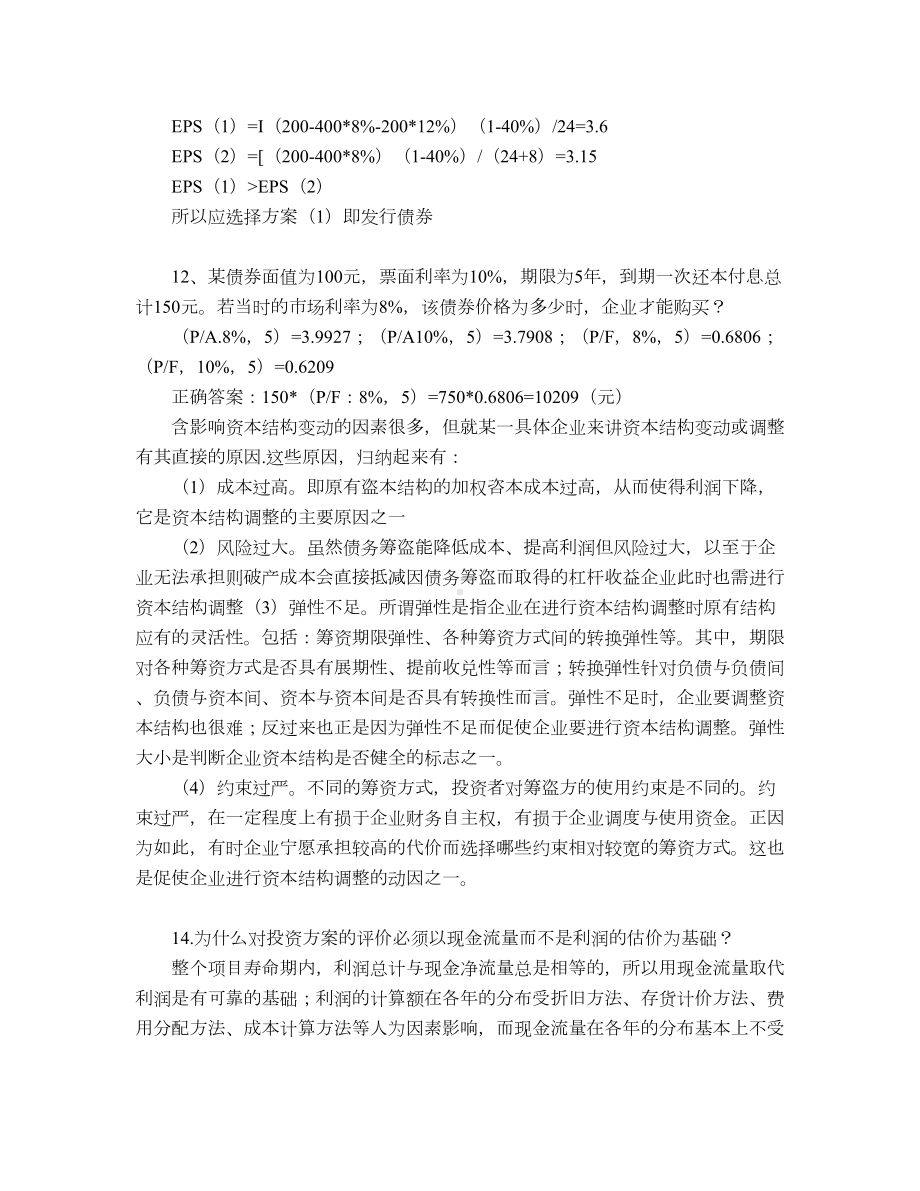 网络教育-财务管理学-期末考试试题及参考答案(DOC 9页).docx_第3页