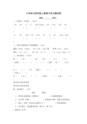 小学语文四年级上册第六单元测试卷(DOC 6页).doc