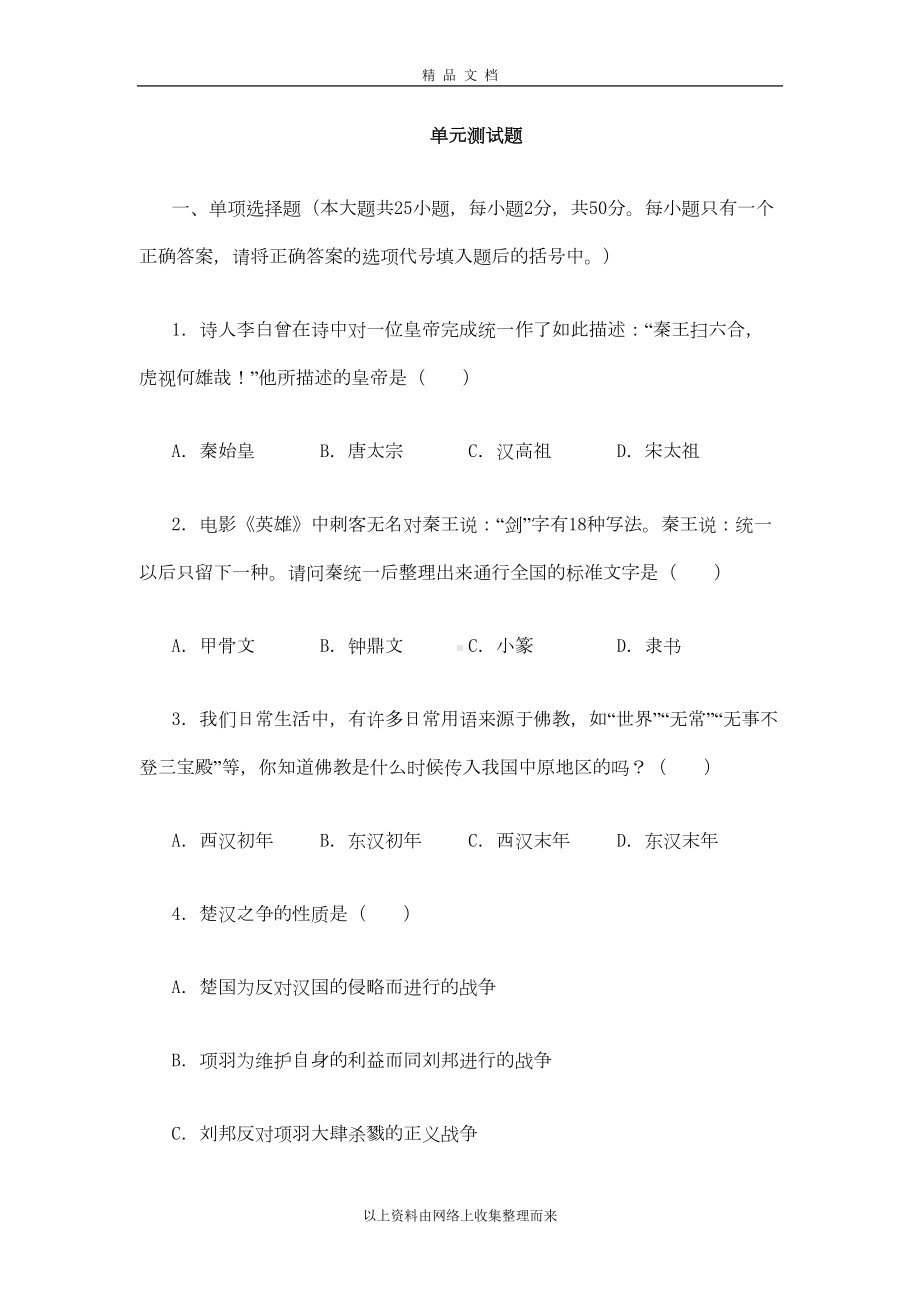 第三单元-统一国家的建立单元测试题(DOC 8页).doc_第1页