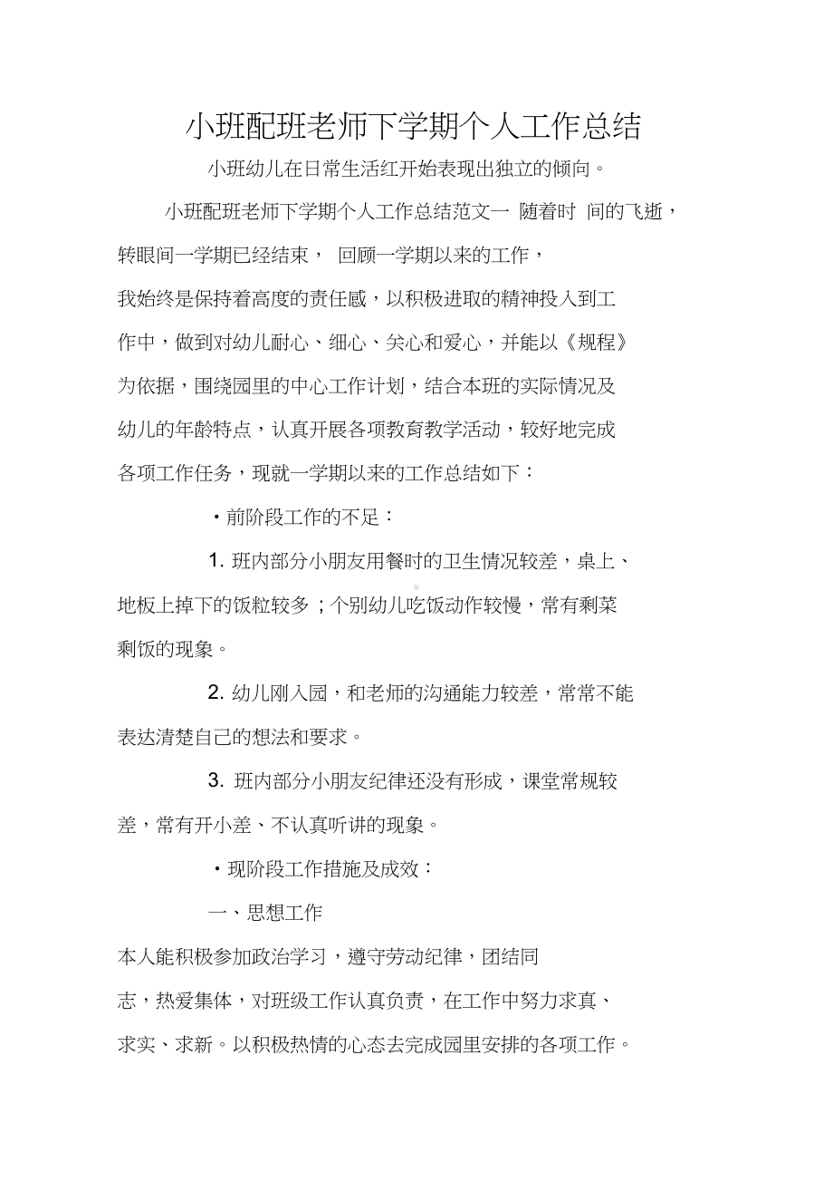 小班配班老师下学期个人工作总结(DOC 11页).docx_第1页