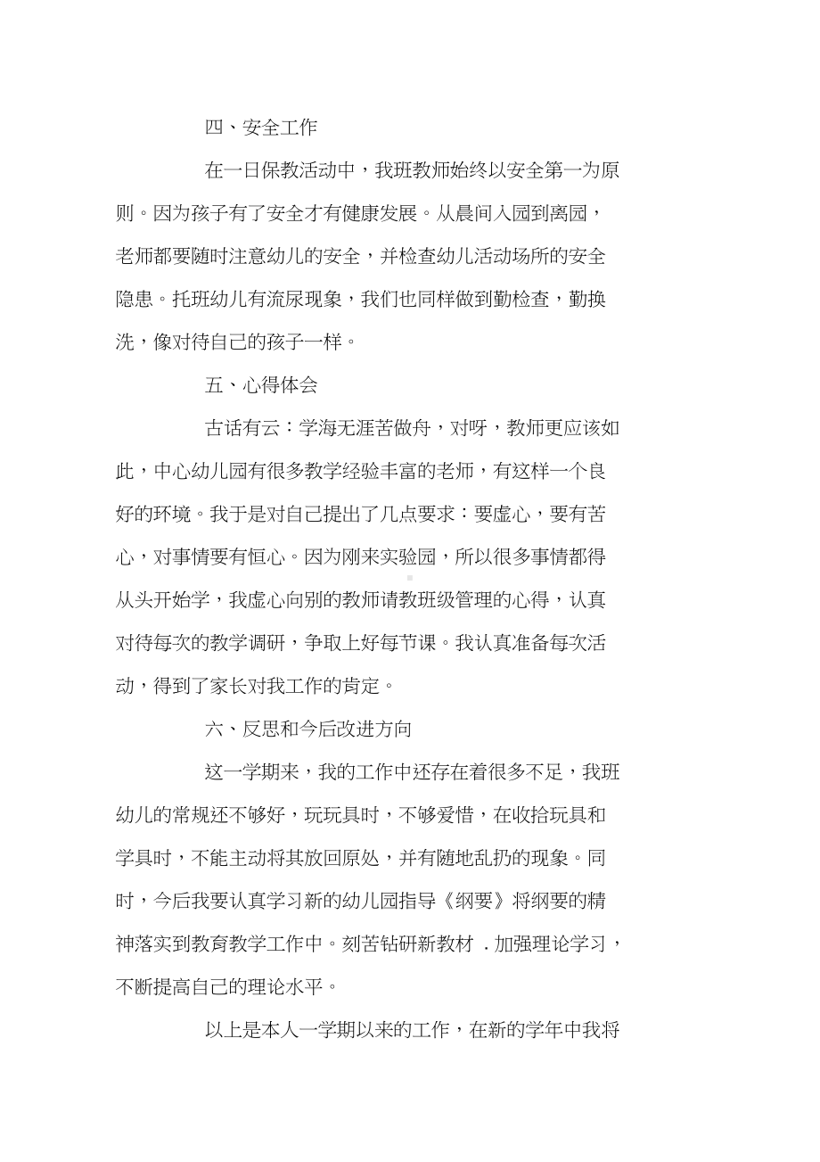 小班配班老师下学期个人工作总结(DOC 11页).docx_第3页