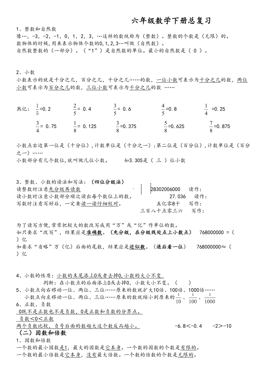 新人教版六年级数学下册总复习知识点(DOC 12页).doc_第1页