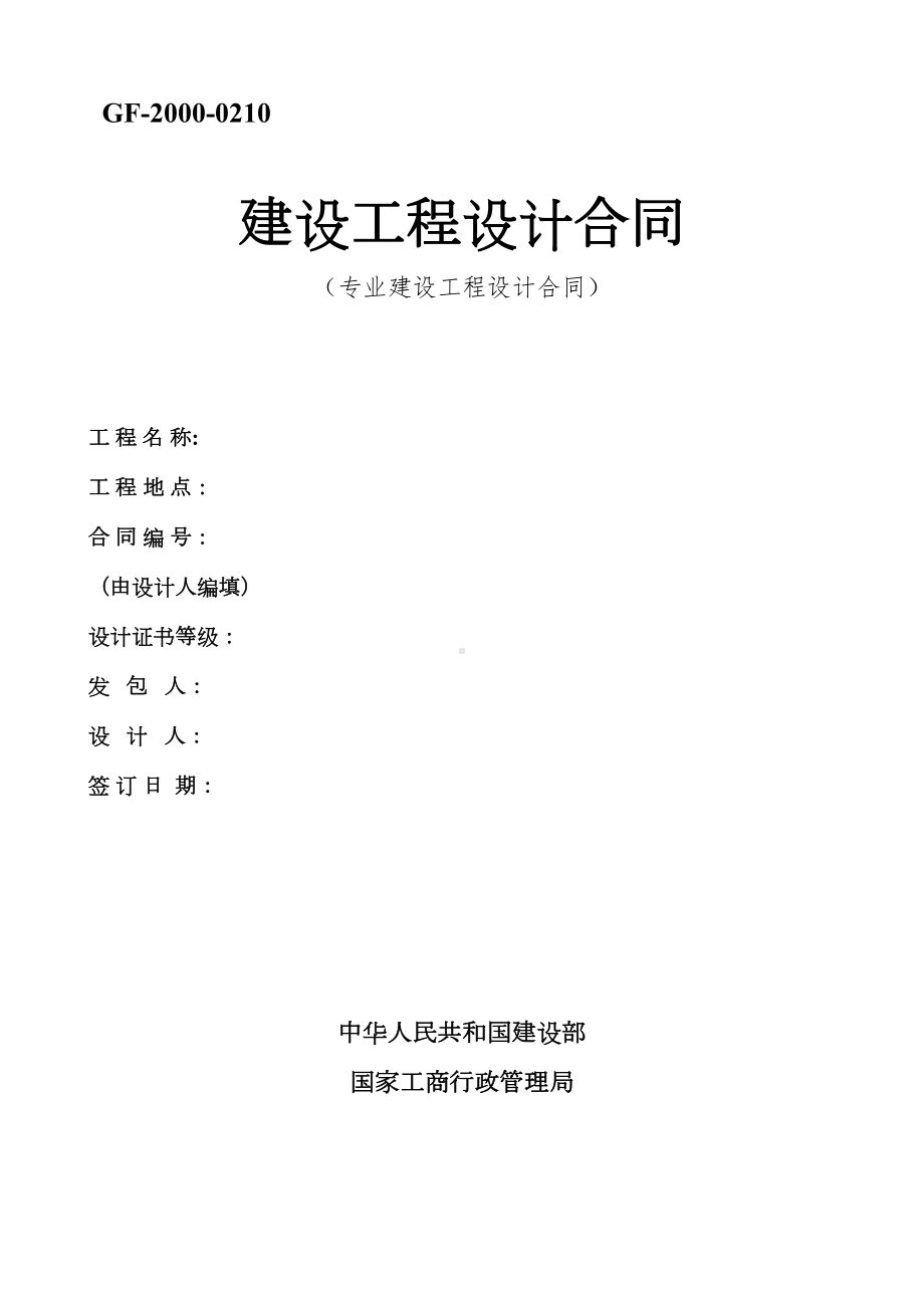 最新建设工程设计合同(DOC 10页).doc_第1页