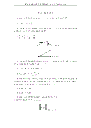 浙教版九年级数学下册第1章-解直角三角形练习题(DOC 11页).docx