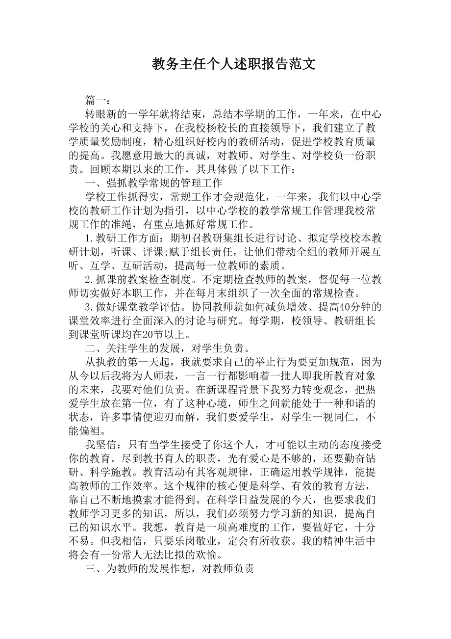 教务主任个人述职报告范文(DOC 7页).docx_第1页