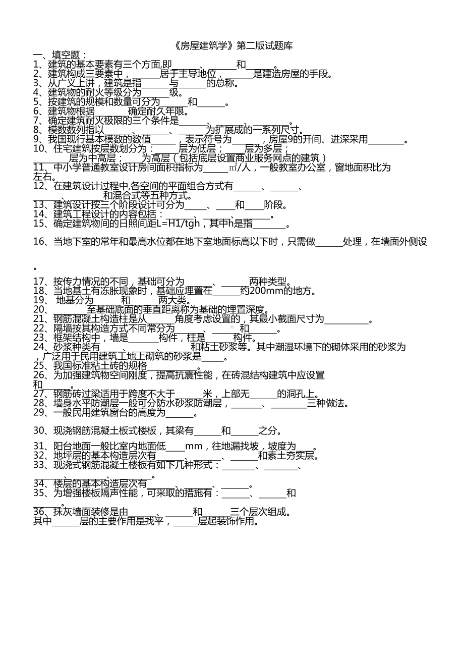 房屋建筑学试题库含答案(DOC 14页).doc_第1页