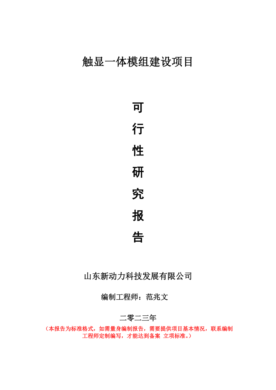 重点项目触显一体模组建设项目可行性研究报告申请立项备案可修改案例.doc_第1页