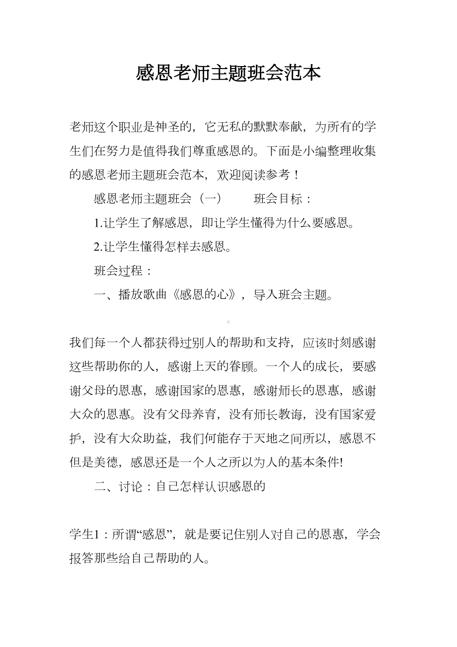 感恩老师主题班会范本(DOC 13页).docx_第1页