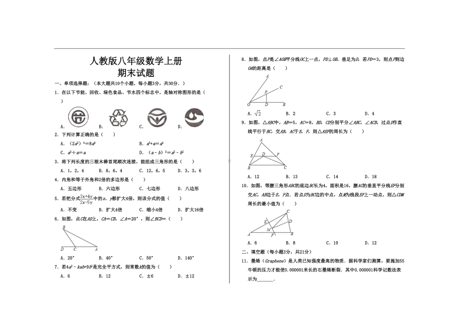 最新人教版八年级数学上册期末考试试题(DOC 8页).doc_第1页