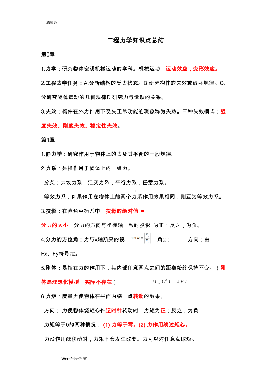 工程力学知识点总结(DOC 16页).doc_第1页