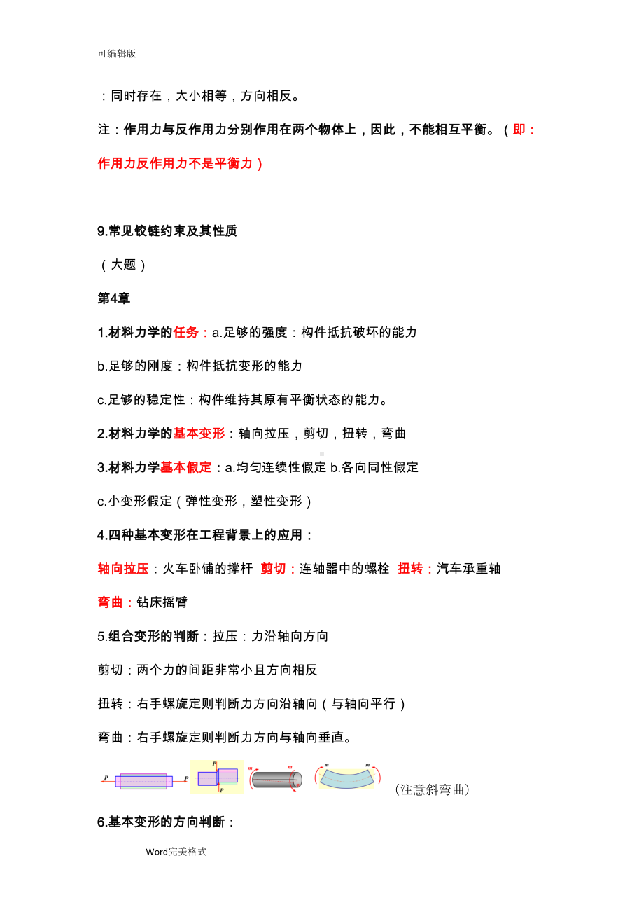 工程力学知识点总结(DOC 16页).doc_第3页