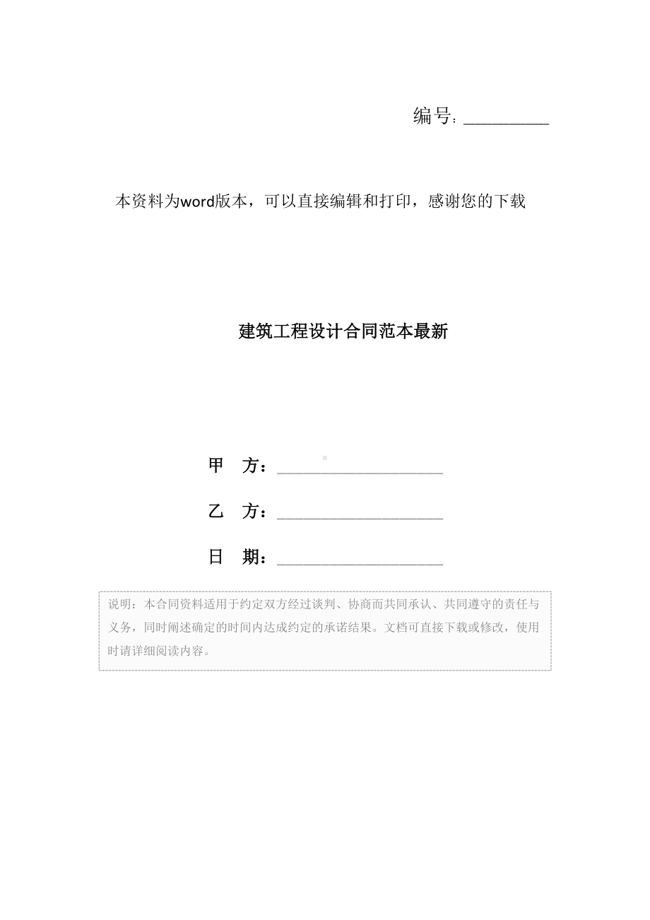 建筑工程设计合同范本最新(DOC 8页).docx_第1页