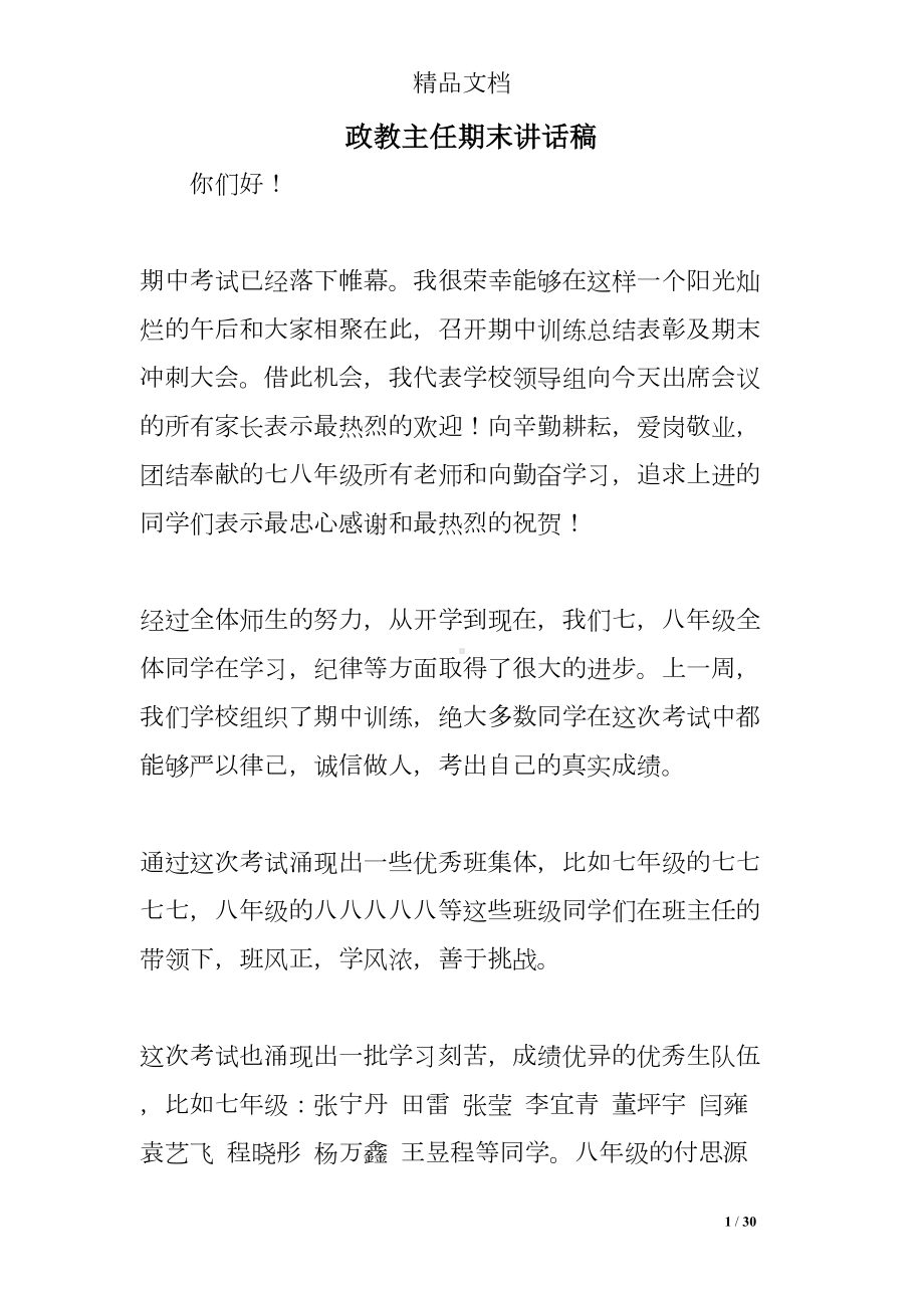 政教主任期末讲话稿(DOC 30页).doc_第1页