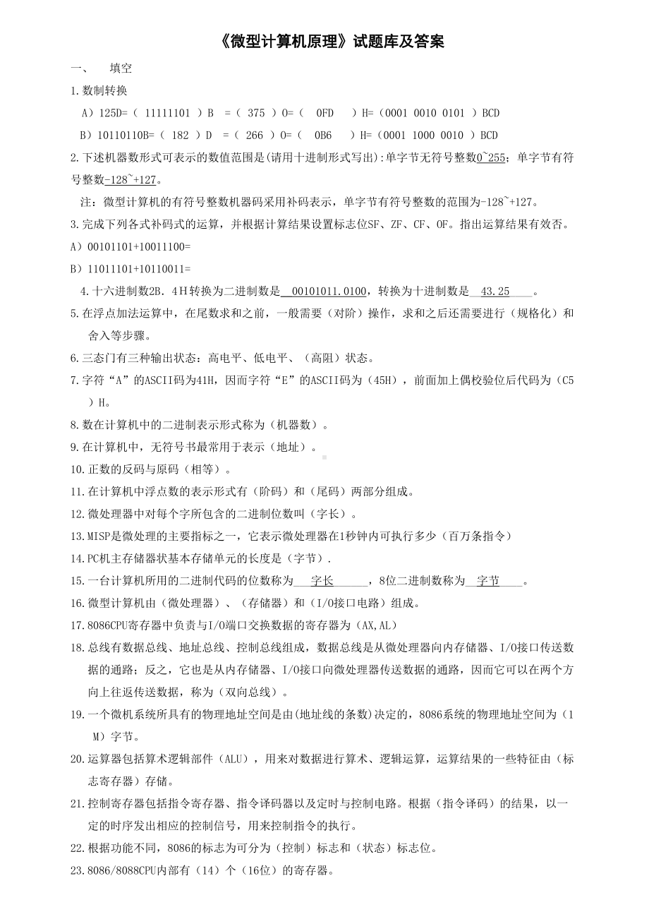 微型计算机原理试题库及答案(DOC 18页).docx_第1页