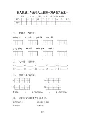 新人教版二年级语文上册期中测试卷及答案一(DOC 4页).doc