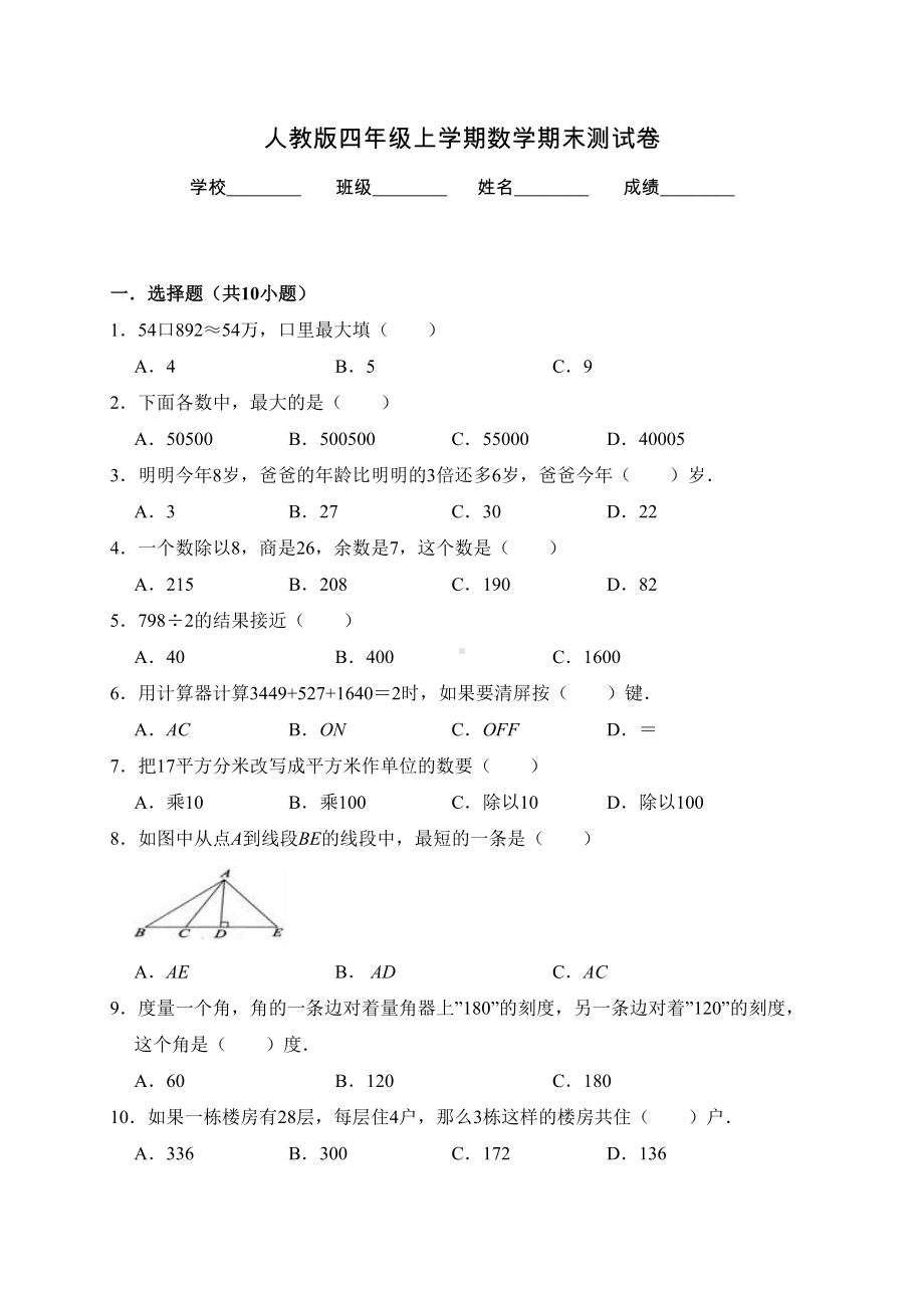 最新人教版四年级上册数学《期末考试试卷》及答案(DOC 10页).doc_第1页