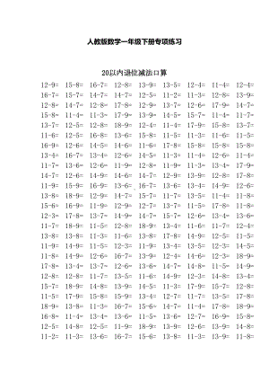 最新2020年度人教版一年级数学下册20以内退位减法口算练习题(DOC 7页).doc