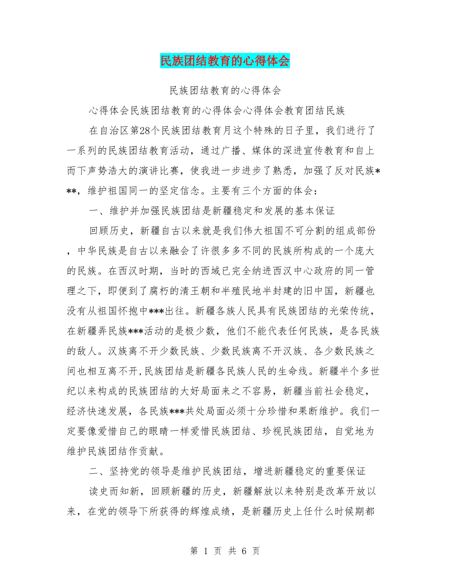 民族团结教育的心得体会(DOC 6页).doc_第1页