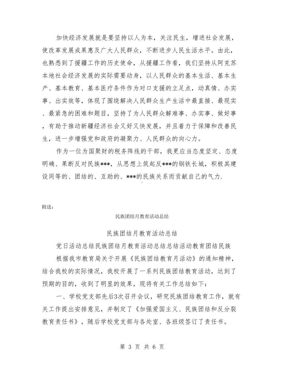 民族团结教育的心得体会(DOC 6页).doc_第3页