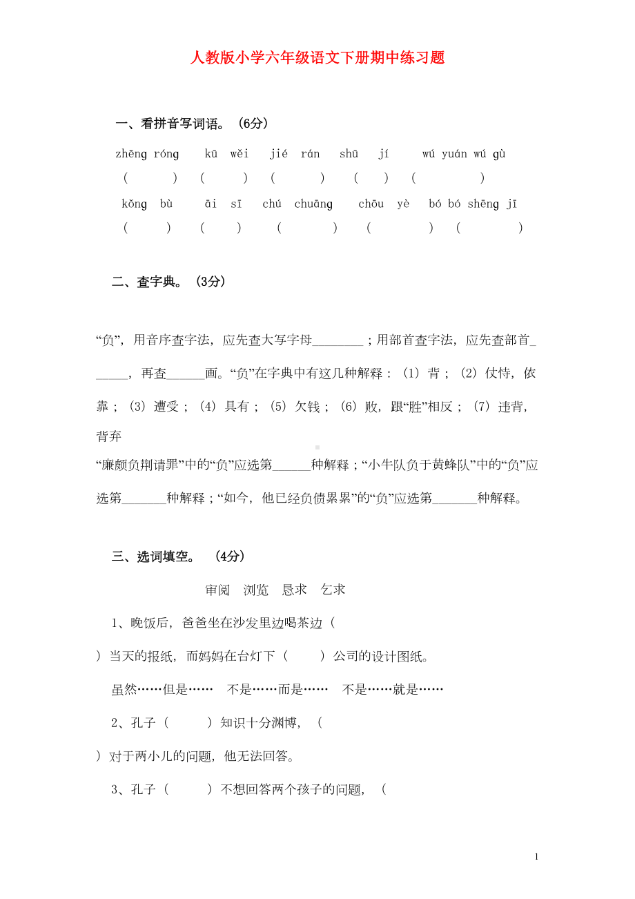 新人教版六年级语文下学期期中测试卷(有答案)(DOC 9页).doc_第1页