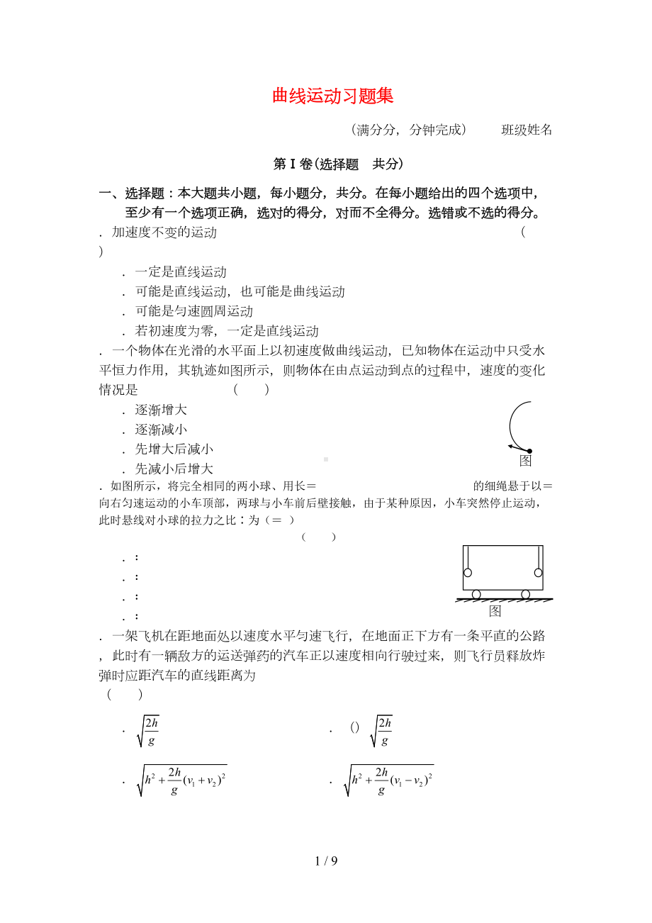 曲线运动习题集(DOC 9页).doc_第1页