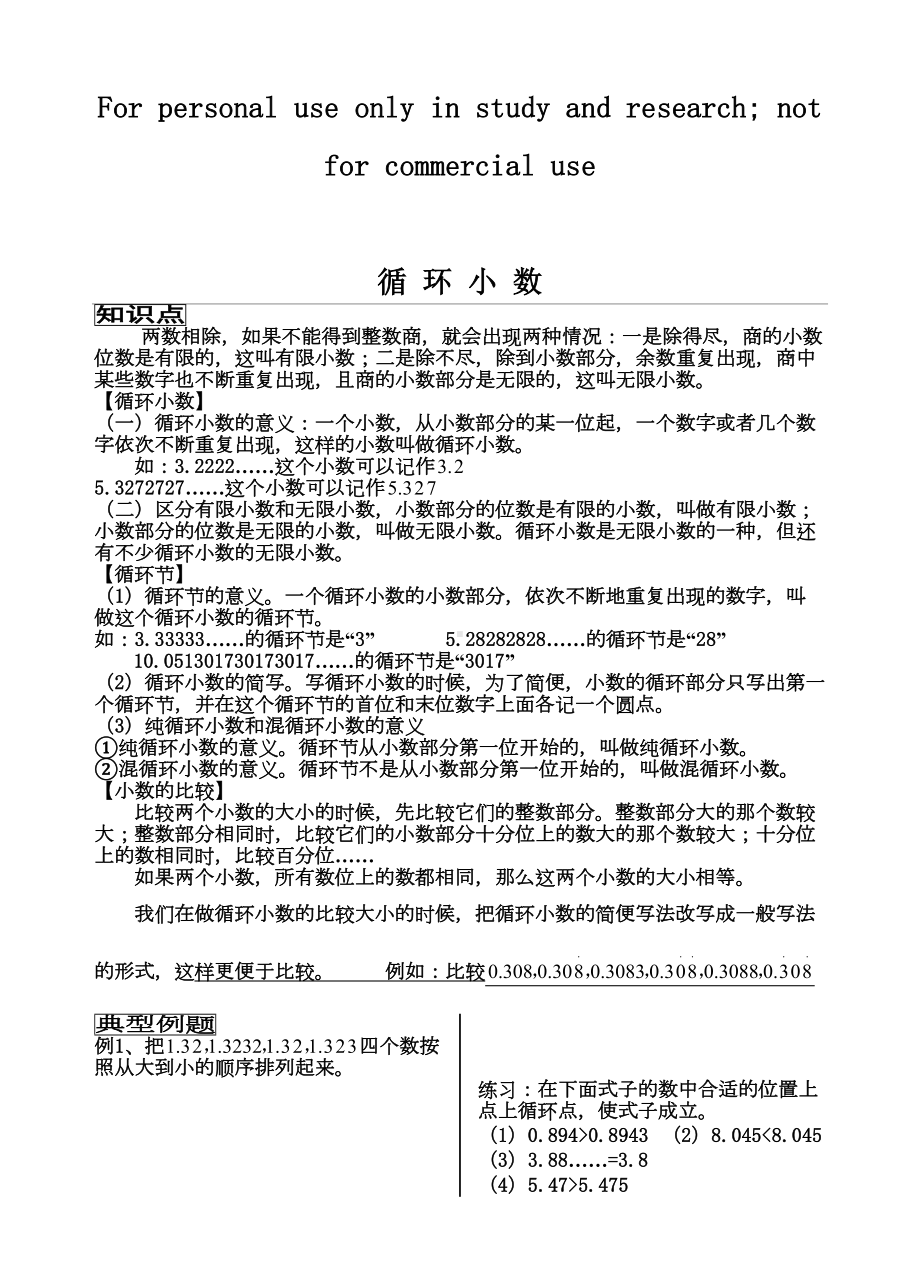 循环小数综合练习题(DOC 6页).doc_第1页