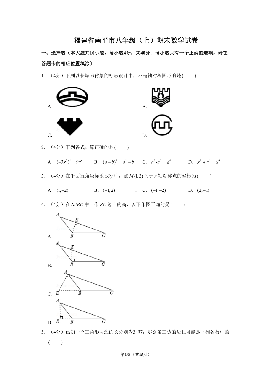 福建省八年级上册期末数学试卷及答案(DOC 18页).doc_第1页