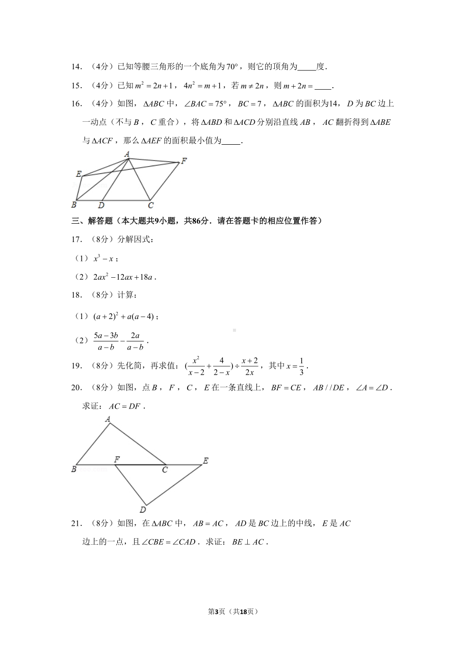 福建省八年级上册期末数学试卷及答案(DOC 18页).doc_第3页