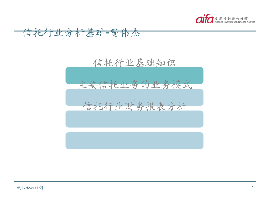 信托行业分析基础讲义讲义课件.ppt_第1页